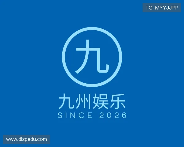 解读九州娱乐